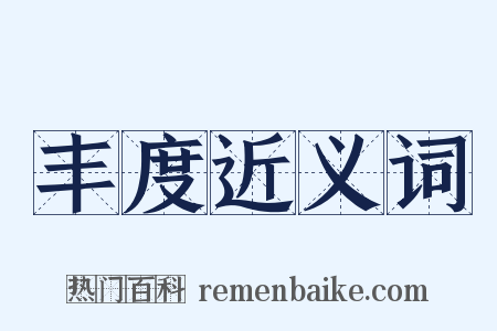 丰度近义词是什么意思的图片